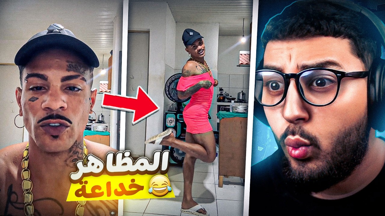 مايمكنش😂مابقاتش الثقة 😐 المظاهر خداعة 😂