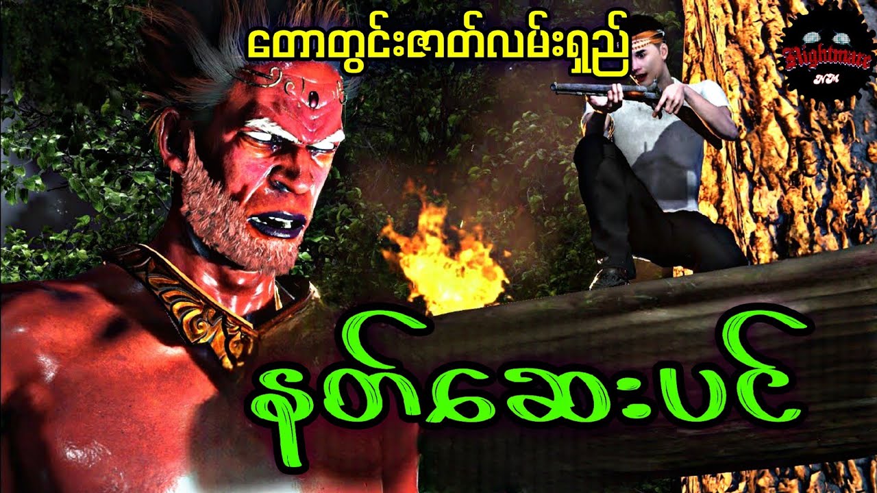 တောတွင်းဇာတ်လမ်းရှည်(စဆုံး)#သရဲကား
