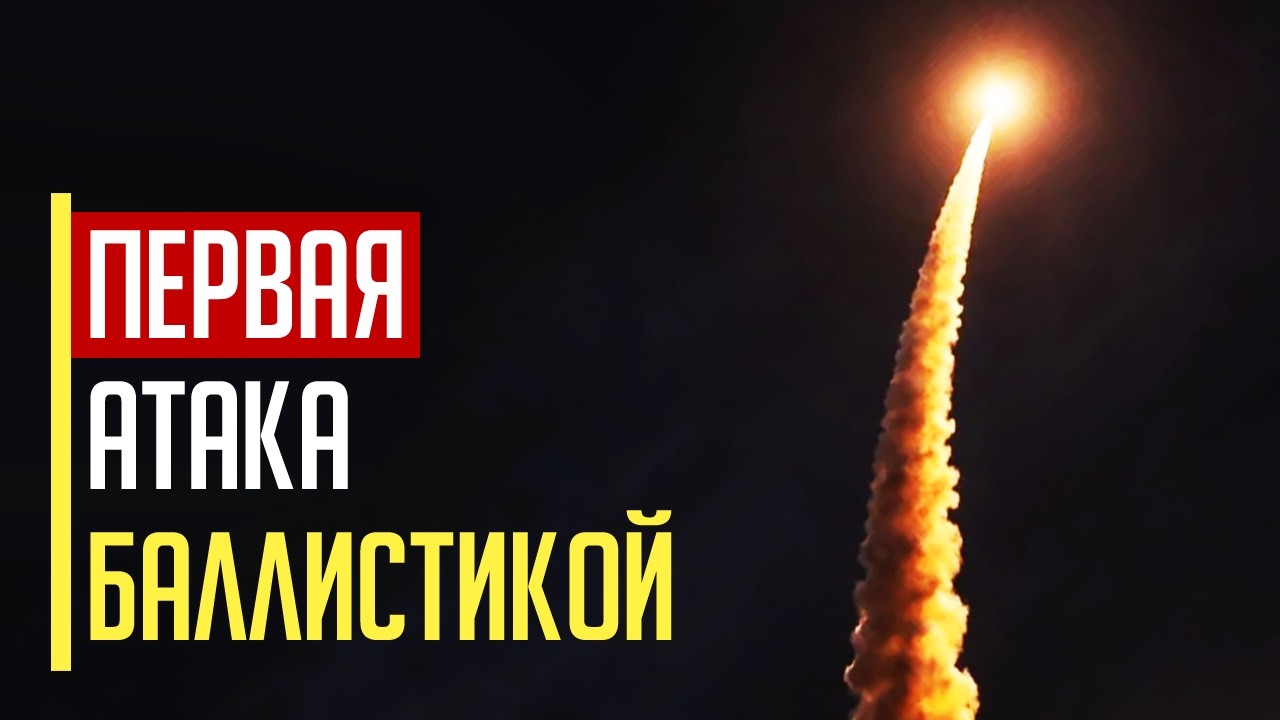 ВСЕ В ОГНЕ! Украина ВПЕРВЫЕ атаковала БАЛЛИСТИЧЕСКОЙ ракетой собственного производства!
