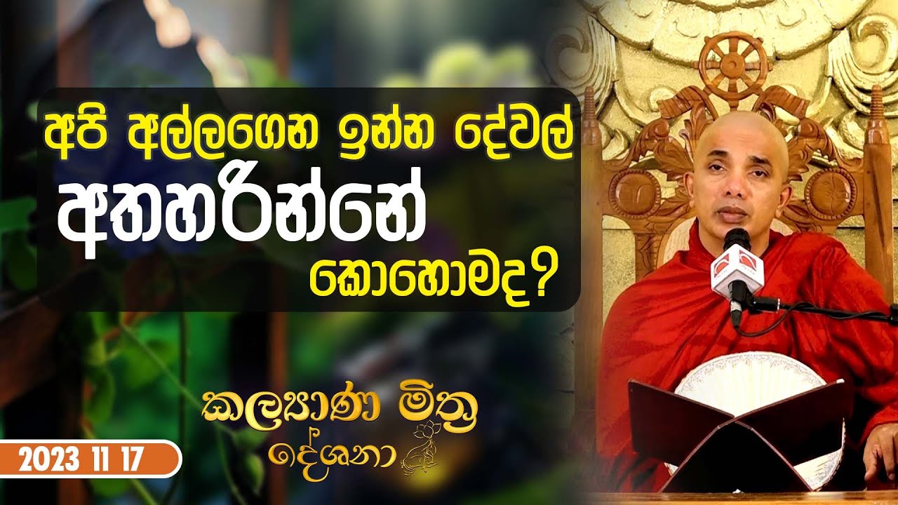 2023 11 17 | අපි අල්ලගෙන ඉන්න දේවල් අතහරින්නේ කොහොමද? | කල්‍යාණ මිත්‍ර දේශනා