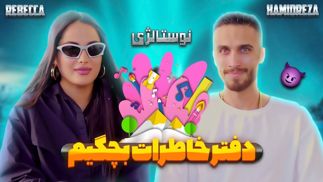 نوستالژی -  دفتر خاطرات بچگیمو باز کردیم با برادرم🥲😂