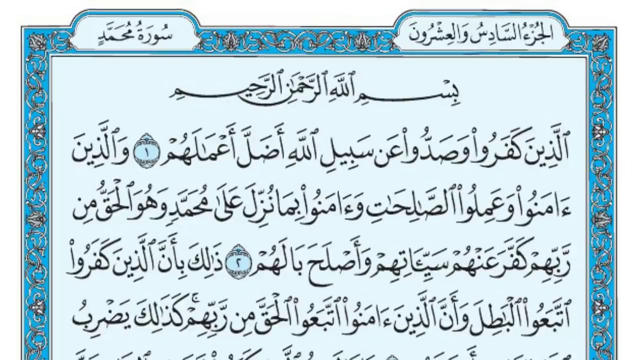 سورة محمد مكررة خمس مرات تلاوة هادئة للشيخ ماهر المعيقلي