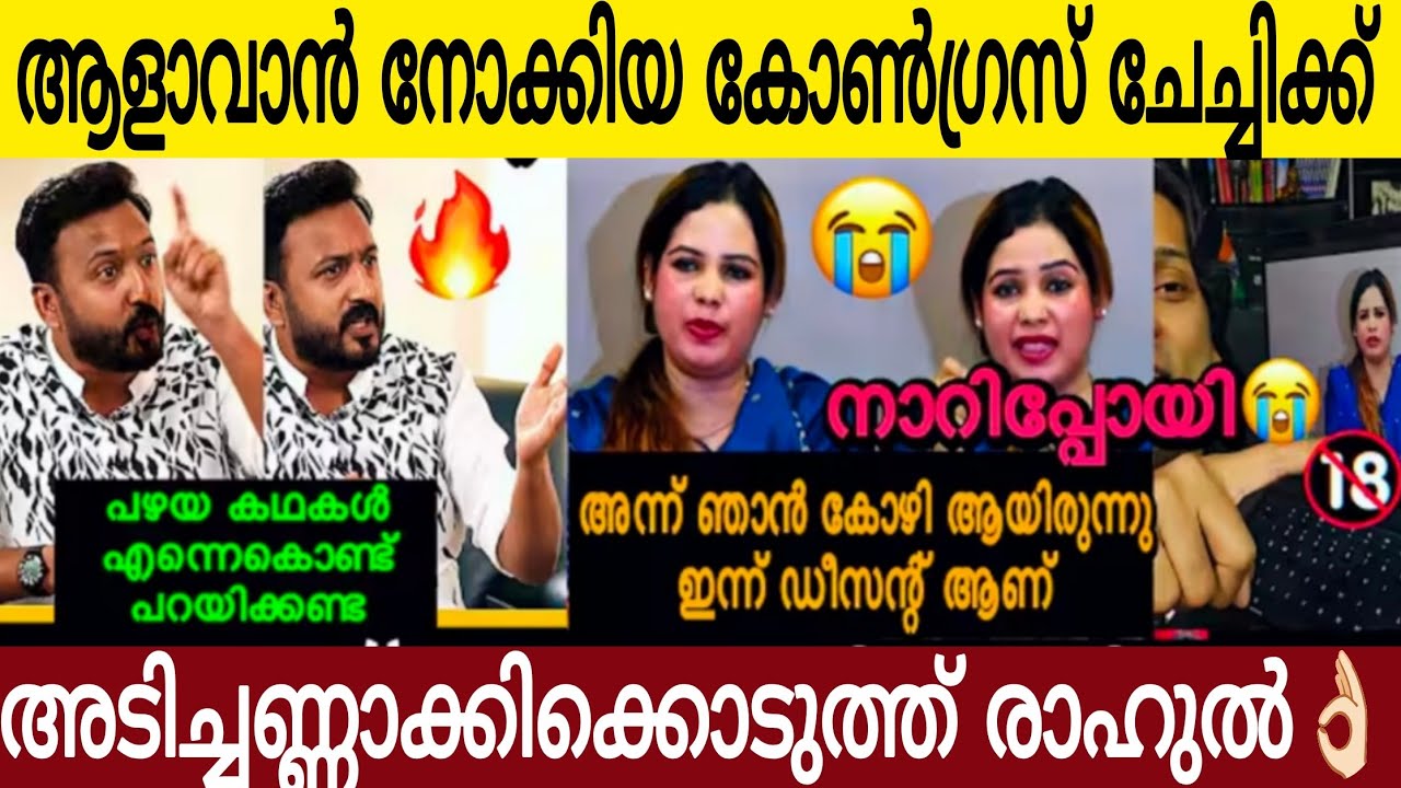 രാഹുലിനെ ചൊറിയാൻ നോക്കിയ കോൺഗ്രസ് അമ്മായിക്ക് അണ്ണാക്കി കൊടുത്ത മറുപടി 