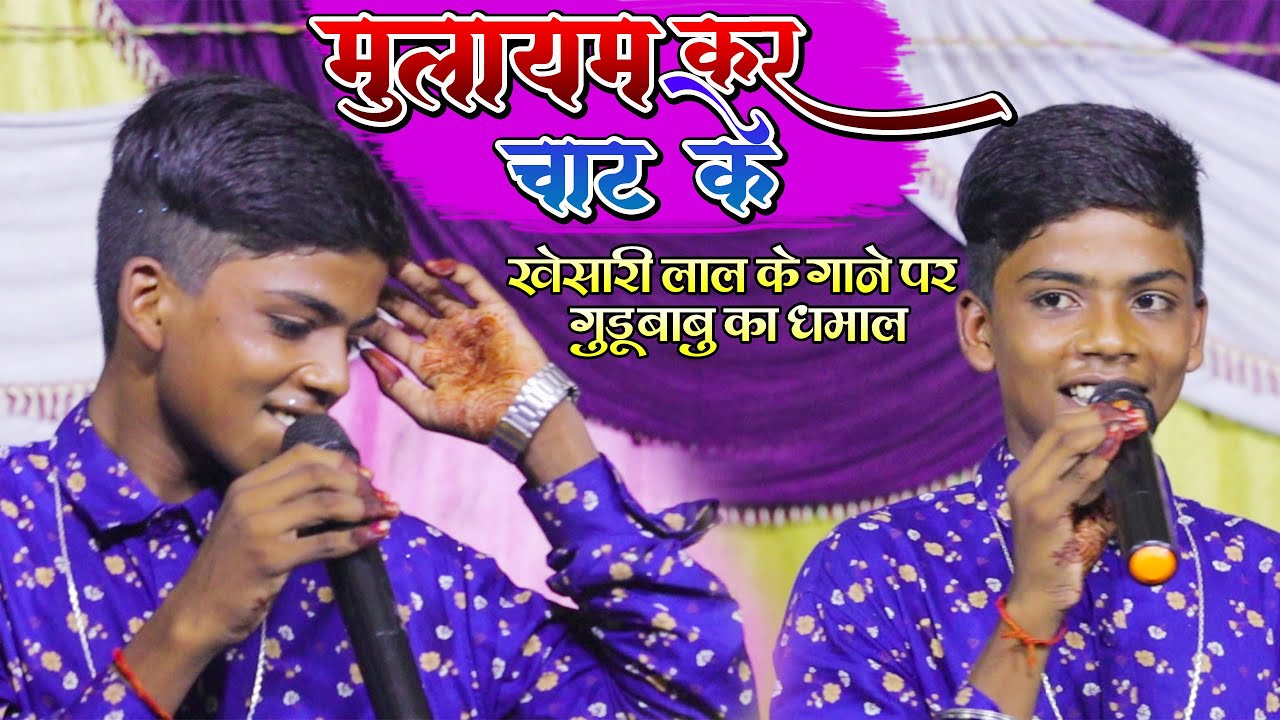 #Guddu_Guljar - गुड्डू गुलजार ने खेसारी लाल के सुपरहिट गाने पर मचाया बड़ा धमाल - आव ए बलमुआ मुलायम कर