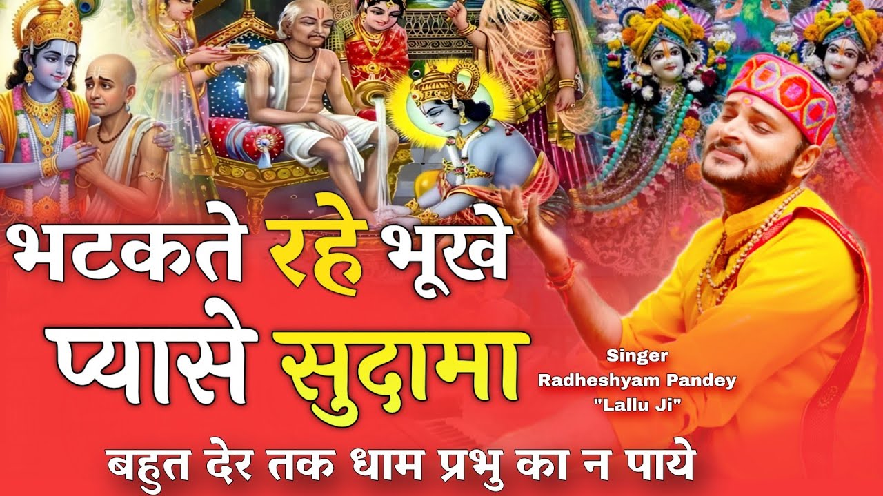 भटकते रहे भूखे प्यासे सुदामा ! Bhatakte Rahe Bhukhe Pyase Sudama ! लल्लू जी ! Krishna Sudama Bhajan 