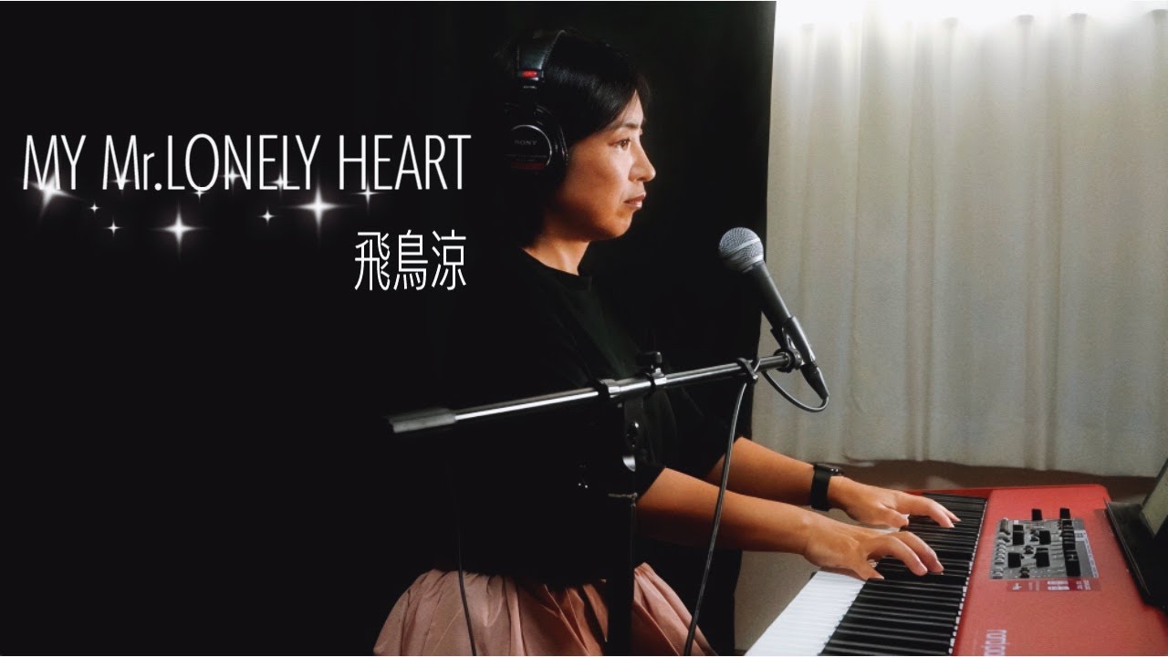 ミキコ「MY Mr.LONELY HEART / 飛鳥涼」ピアノ弾き語りカバー