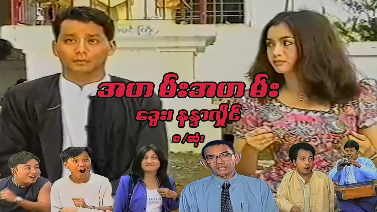 အဟမ်းအဟမ်း - ဒွေး၊ နန္ဒာလှိုင် - မြန်မာဇာတ်ကား စ / ဆုံး - Myanmar Movie