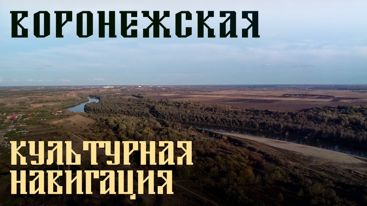 Воронежская l «Культурная навигация»