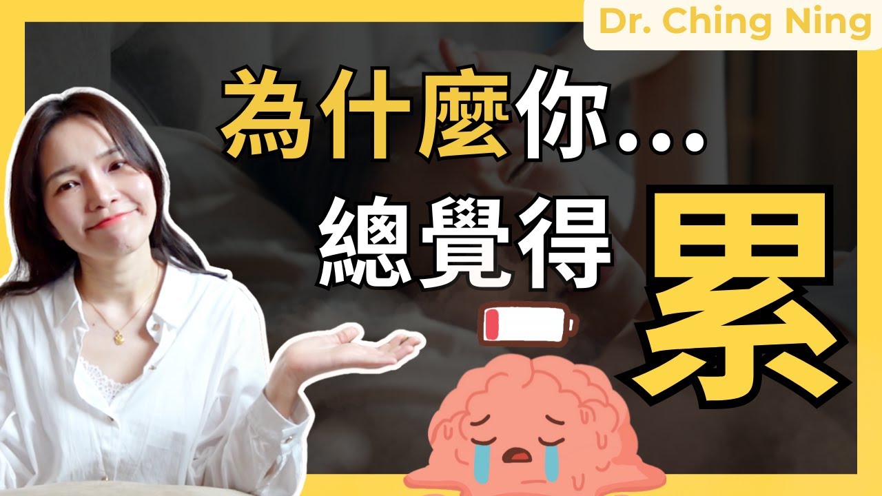 你累了嗎？原來是我們的大腦出了問題......😩 抓出洗劫能量的 5 個兇手！