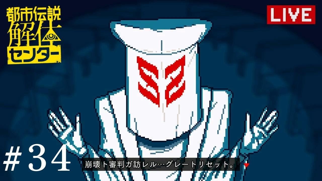 社会問題だろこれ…　【都市伝説解体センター】　※ネタバレあり！　#34