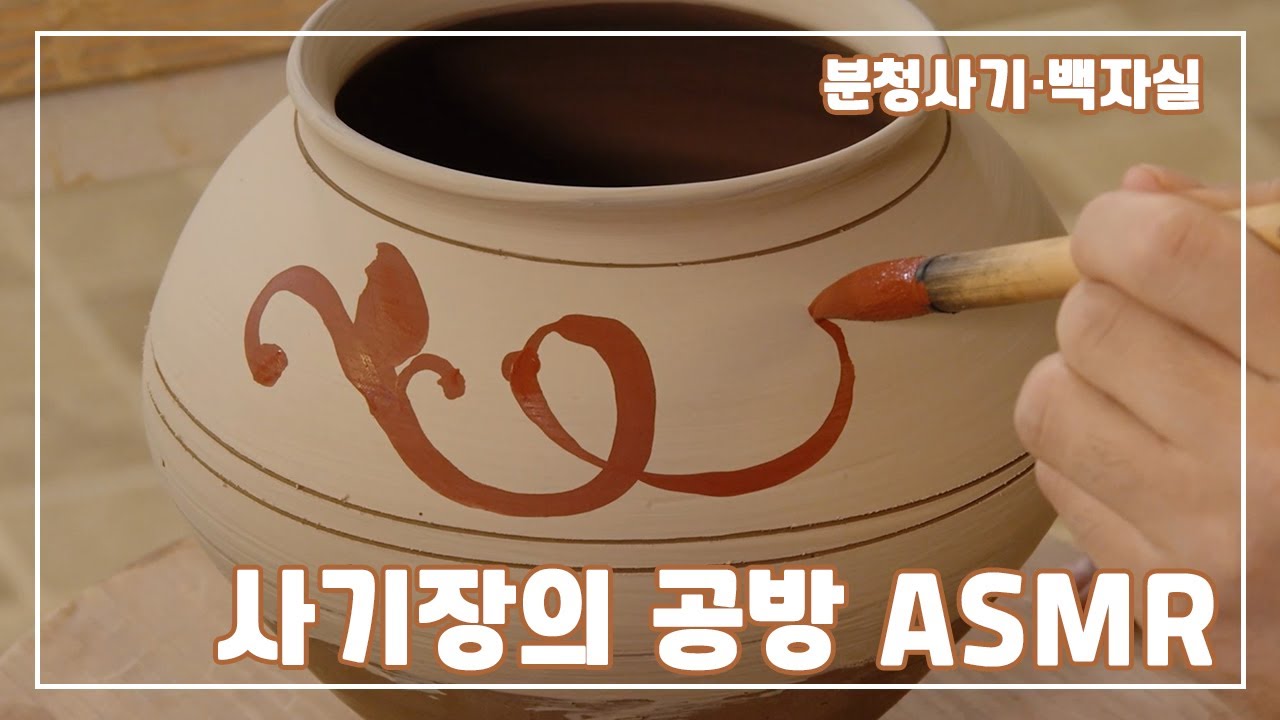[분청사기ㆍ백자실] 도자기를 빚는 사기장의 공방 #ASMR