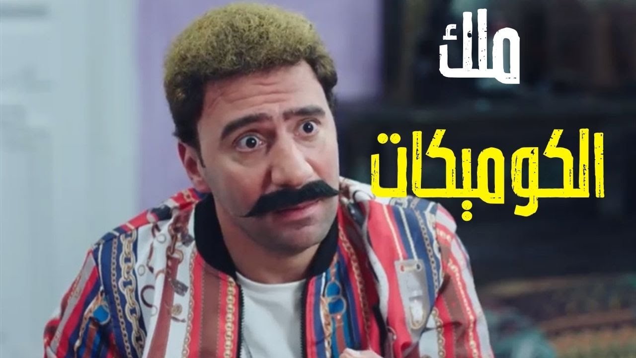 هجرس ملك الكوميكات تعالوا نشوف أجمد قفشات النجم محمد سلام في الكبير أوي 😂🔥