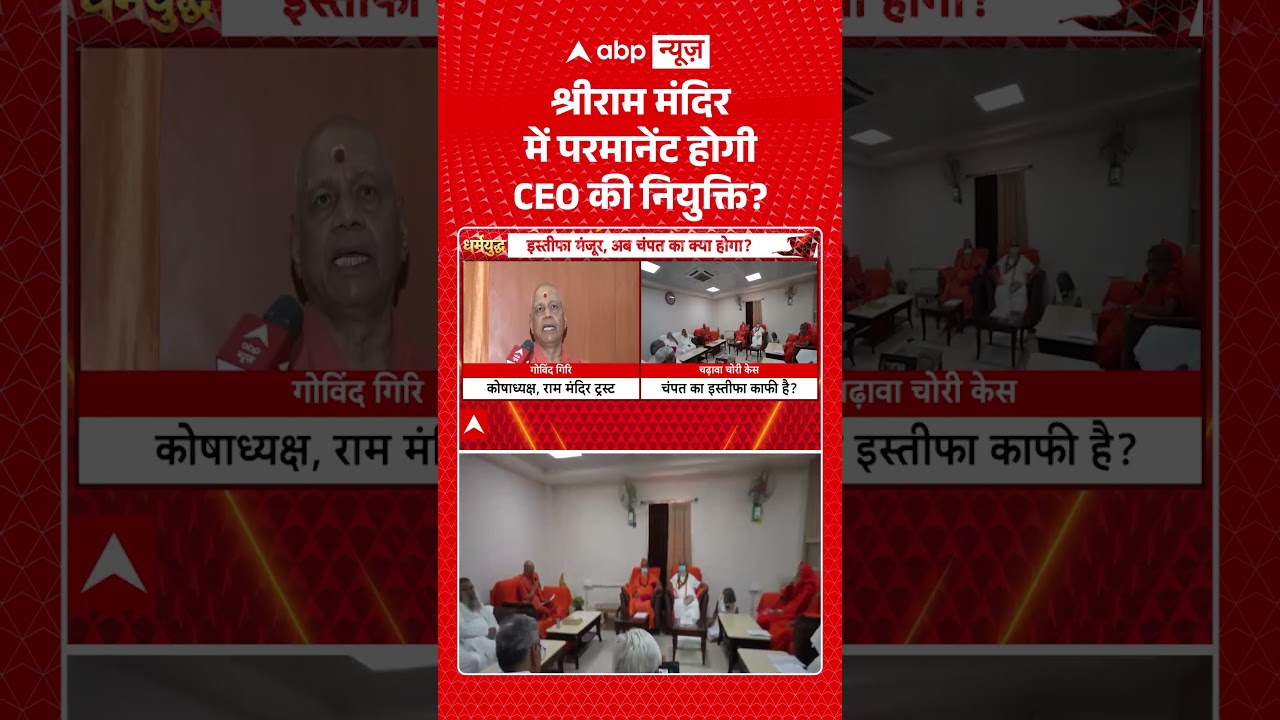 Govind Dev Giri Exclusive : श्रीराम मंदिर में परमानेंट होगी CEO की नियुक्ति? | #viral #rammandir