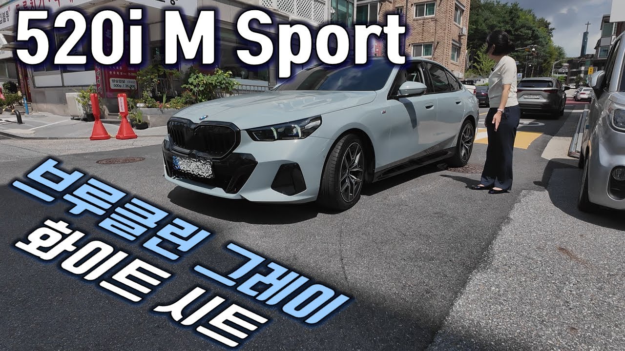 520i M Sport 브루클린 그레이 + 화이트 시트 조합이 최고인 이유