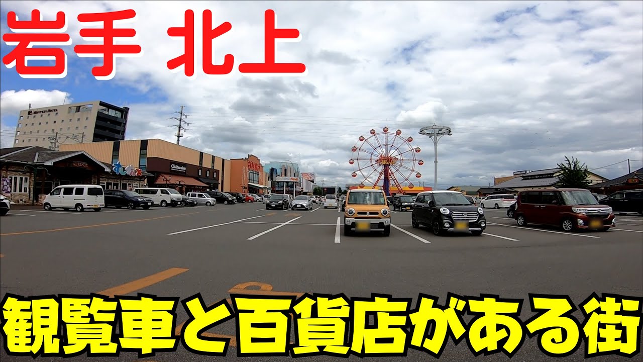 【岩手・北上】 アメリカンワールド～北上駅前まで 中心市街地を散策 岩手県2番目の都市【さくら野百貨店】