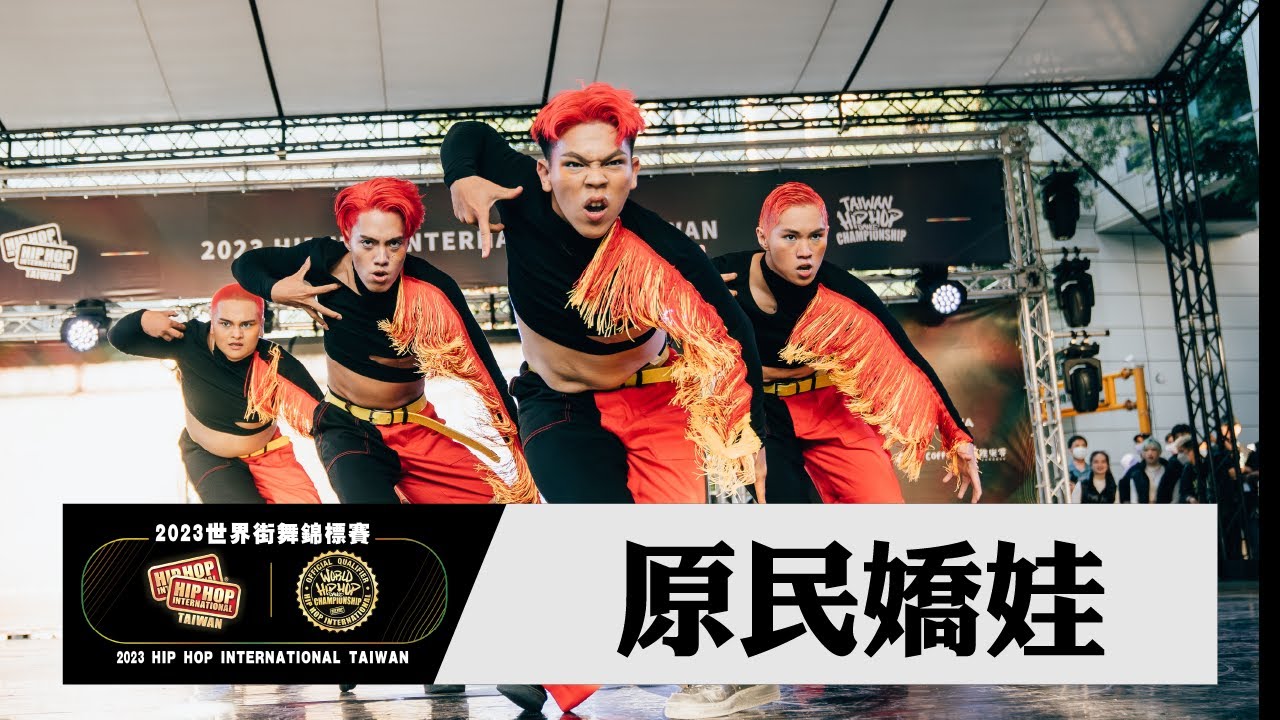 【原民嬌娃】ADULT DIVISION｜2023 HHI Taiwan 世界街舞錦標賽台灣站
