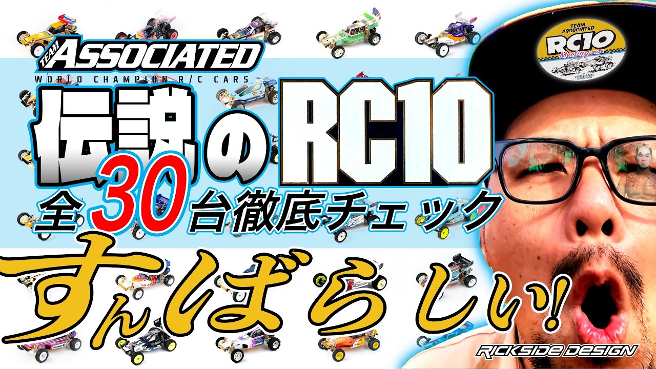 【圧巻】アソシRC10ミーティング 伝説の「30台」を徹底チェック！魂震える超レアが！