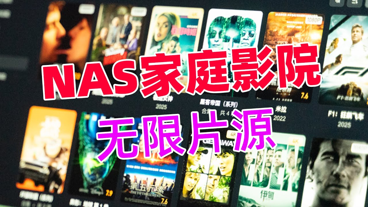 家庭影院缺少片源？！一步搞定，再也没有片源和容量焦虑！！CloudDrive2部署教程