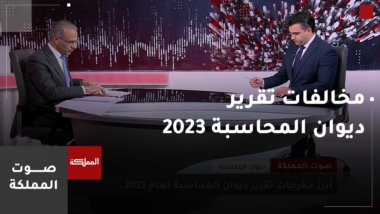 أبرز مخرجات تقرير ديوان المحاسبة لعام 2023
