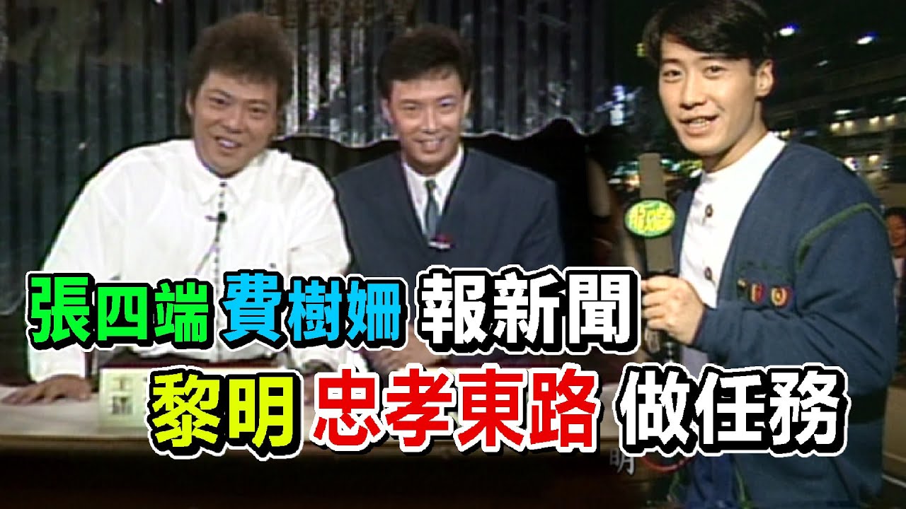 張菲(張四端)費玉清(費樹姍)報新聞 黎明到忠孝東路做任務│龍兄虎弟