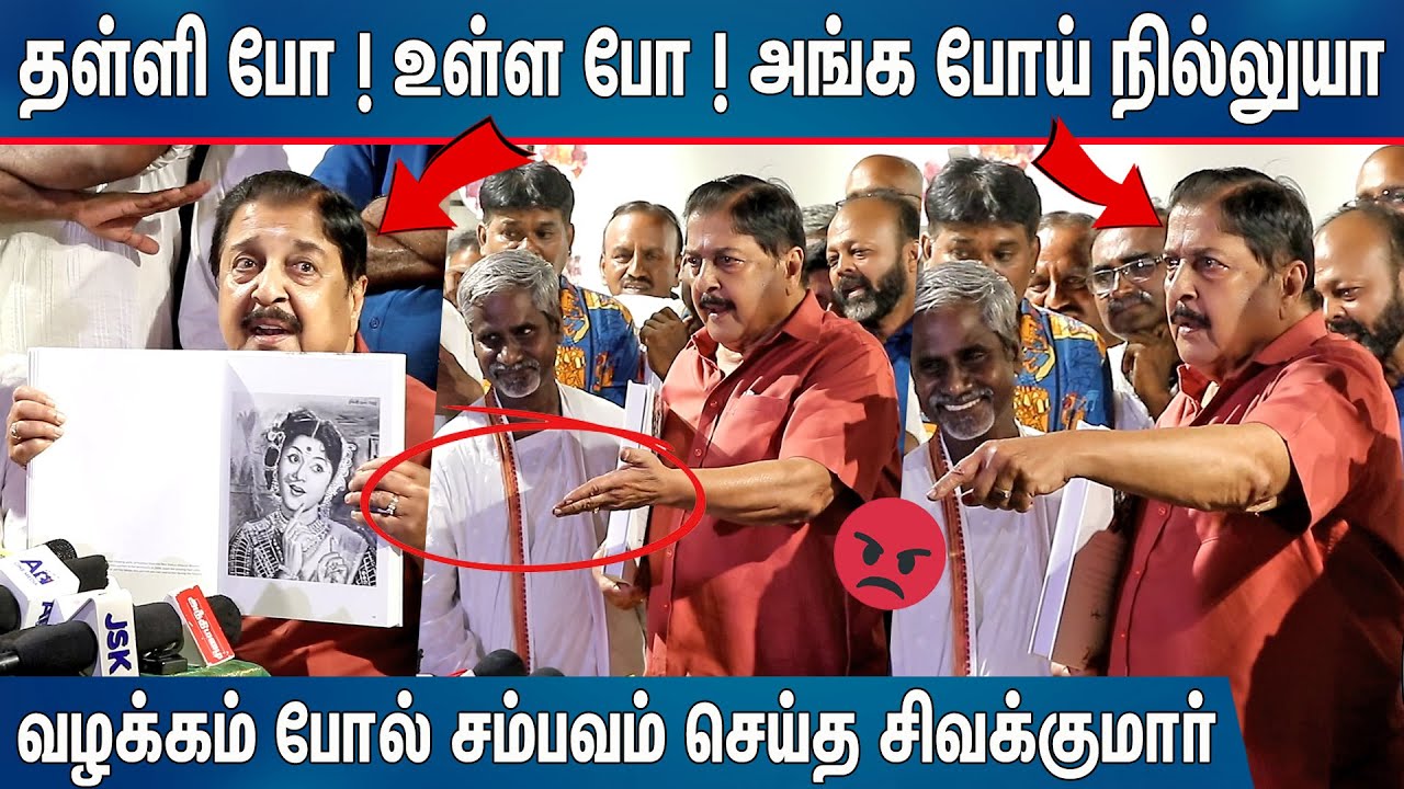 வழக்கம் போல் அடுத்த சம்பவம்😡Actor Sivakumar Angry | Actor Sivakumar Press Meet #viralvideo