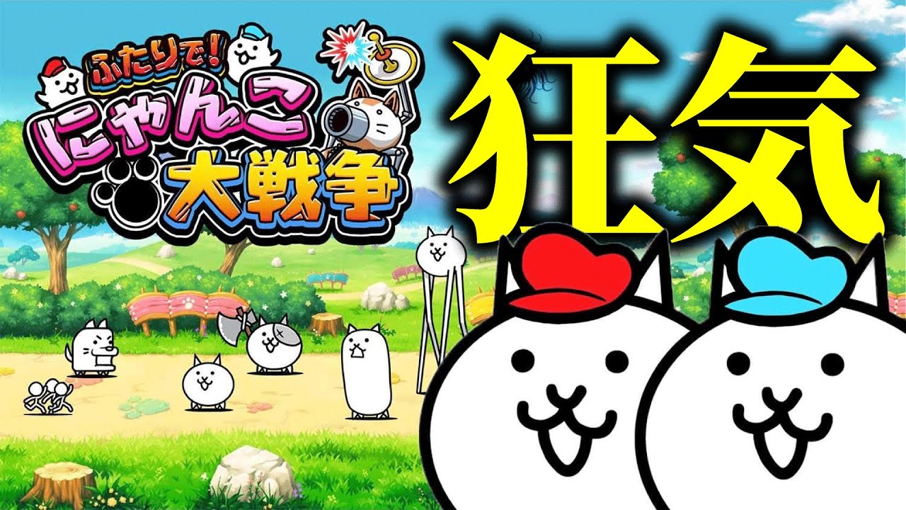 狂気のゲーム「にゃんこ大戦争」が面白すぎる
