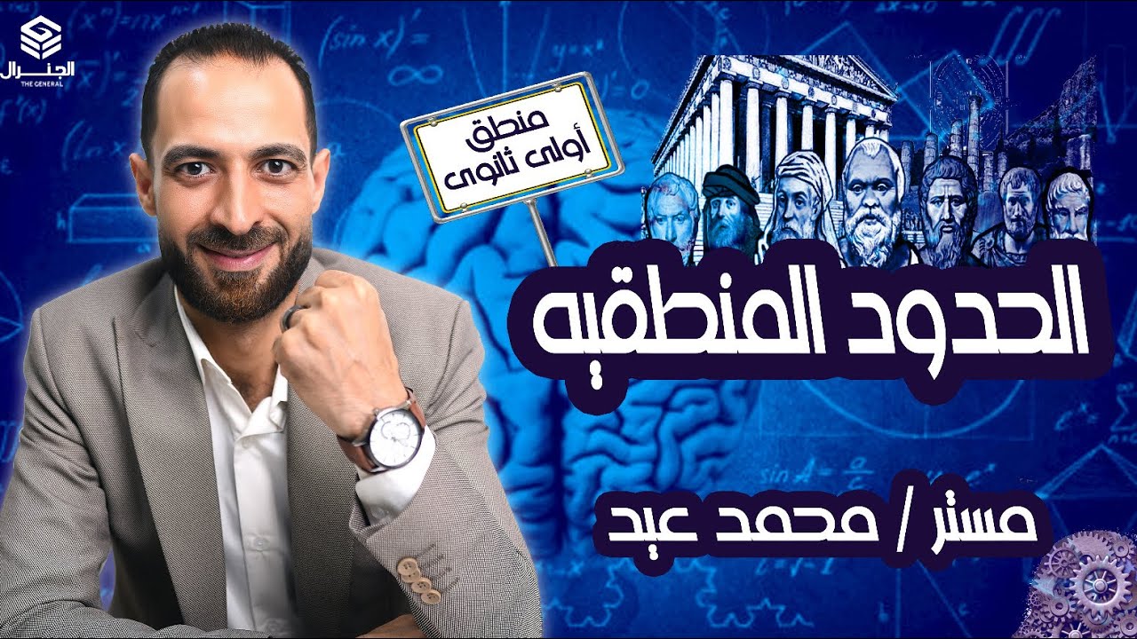 الحدود المنطقيه | الجزئي والكلي والجمعي والسالب والموجب| منطق أولي ثانوي ٢٠٢٥ #أولي ثانوي