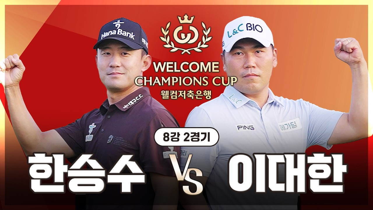 [2026 웰컴 챔피언스컵] 압도적인 경기력?! 미친 샷감으로 한순간에 경기를 끝내버린 선수는? '한승수' vs '이대한'｜8강 2경기