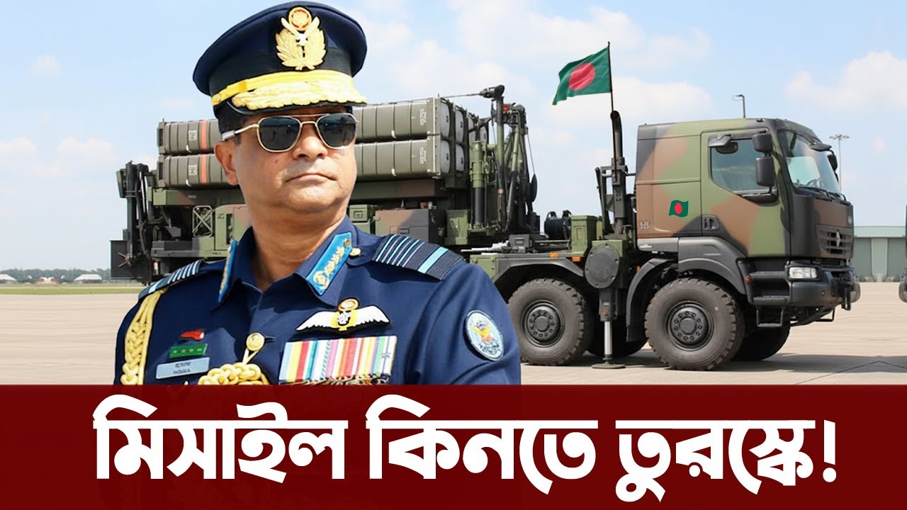 আকাশ প্রতিরক্ষার মিসাইল কিনতে তুরস্কে বিমানবাহিনী প্রধান! Bangladesh buying Air defence missile