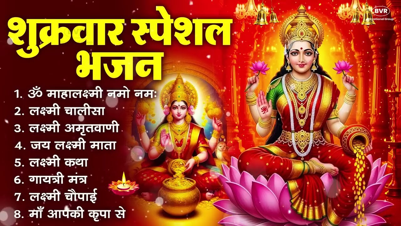 शुक्रवार भक्ति भजन : सर्वमंगल मांगल्ये, ॐ भूर्भुवः स्वः, या देवी सर्व भूतेषु , दुर्गा चालीसा व आरती