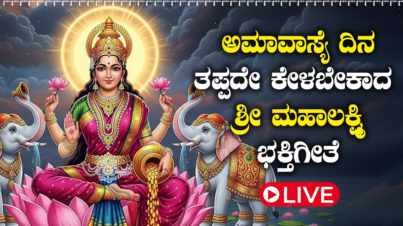 🔴LIVE | ಅಮಾವಾಸ್ಯೆ ದಿನದಂದು ತಪ್ಪದೇ ಕೇಳಬೇಕಾದ - ಮಹಾಲಕ್ಷ್ಮಿ ಭಕ್ತಿ ಗೀತೆಗಳು