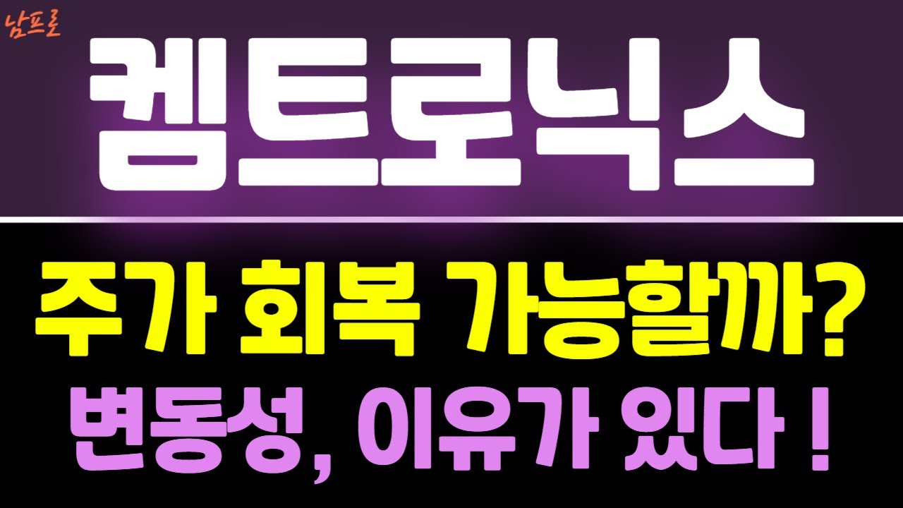 [켐트로닉스 주가분석] 주가 회복 가능할까?  변동성, 이유가 있다!   