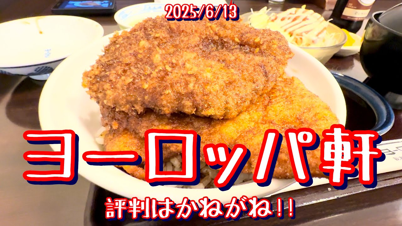 2025/6/13 ヨーロッパ軒 総本店 ソースカツ丼 牛カツトッピング