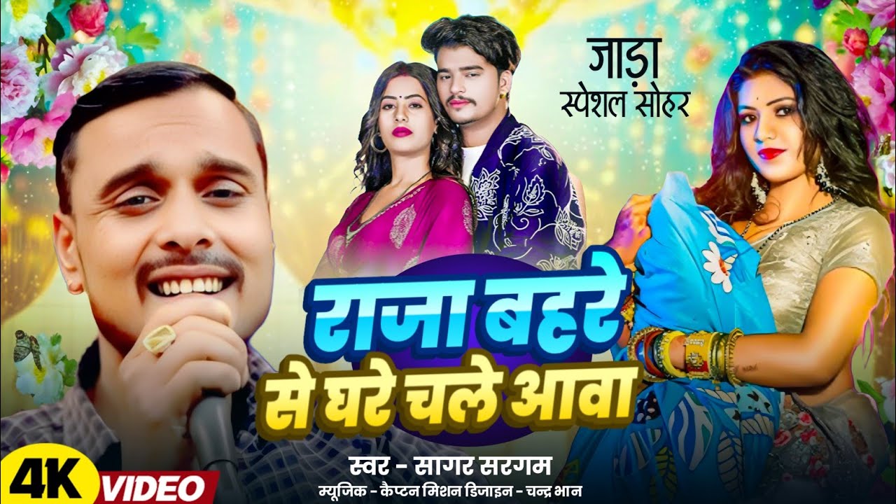 #dehati #सोहर #song ।। राजा बहरे से घरे चले आवा।।#dehatisong  ।।सागर सरगम।।raja bahare se ghare 