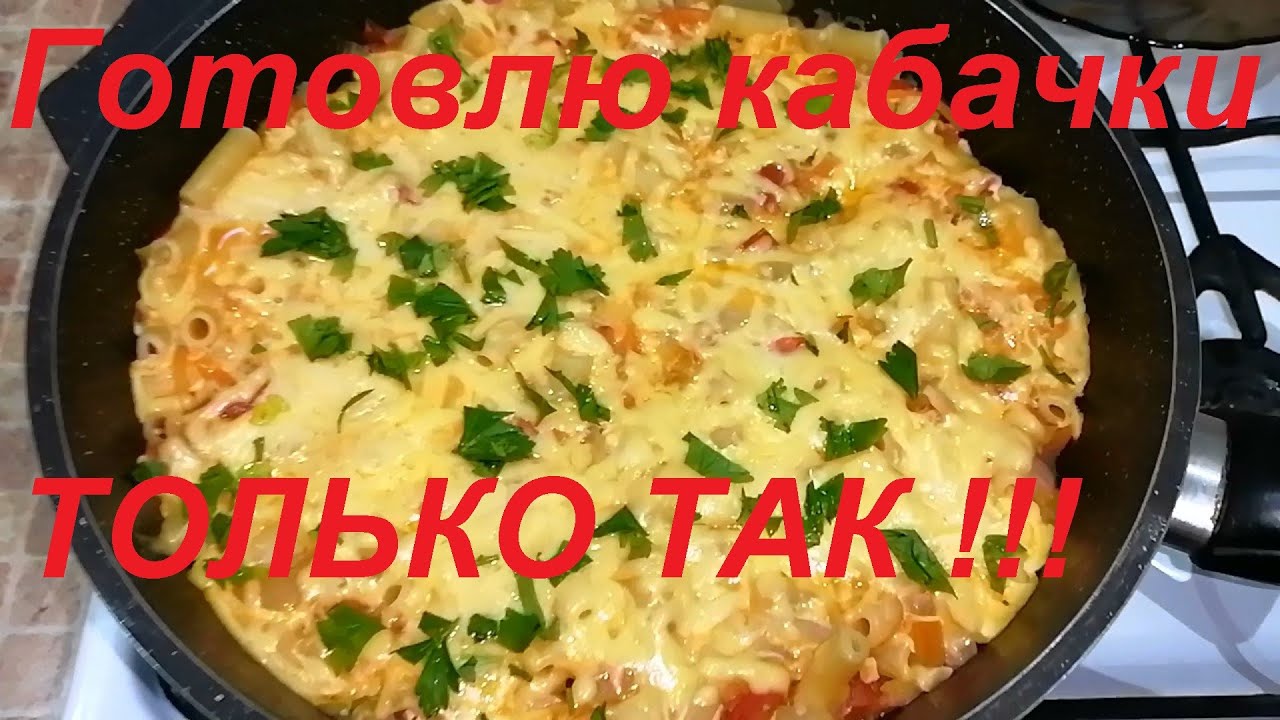 ТЕПЕРЬ ГОТОВЛЮ КАБАЧКИ ТОЛЬКО ТАК, ЕДЯТ ВСЕ ! НЕВЕРОЯТНО ВКУСНО, ПРОСТО, ДОСТУПНО И ПП !