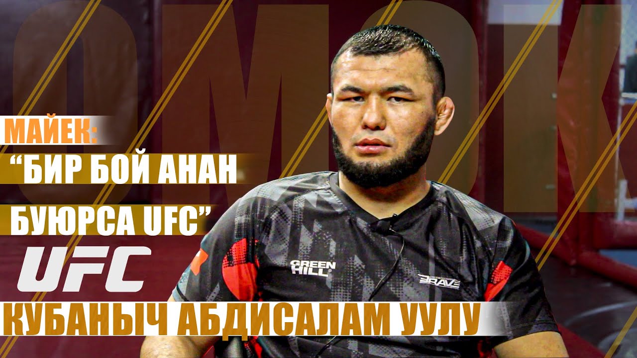 UFC МЕНЕН СҮЙЛӨШҮҮЛӨР ЖҮРДҮ | Кубаныч Абдусалам уулу