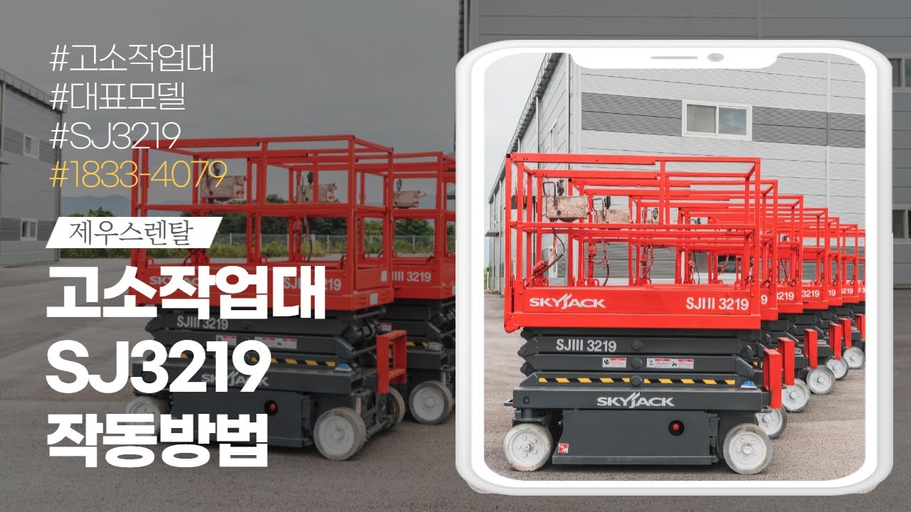고소작업대 인기모델 SJ3219 사용방법 알아보기