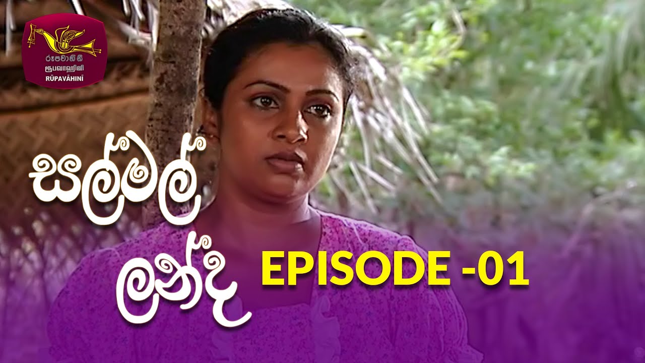 Salmal Landa | සල්මල් ලන්ද | Episode - 01 | Rupavahini Teledrama @Nugasewana