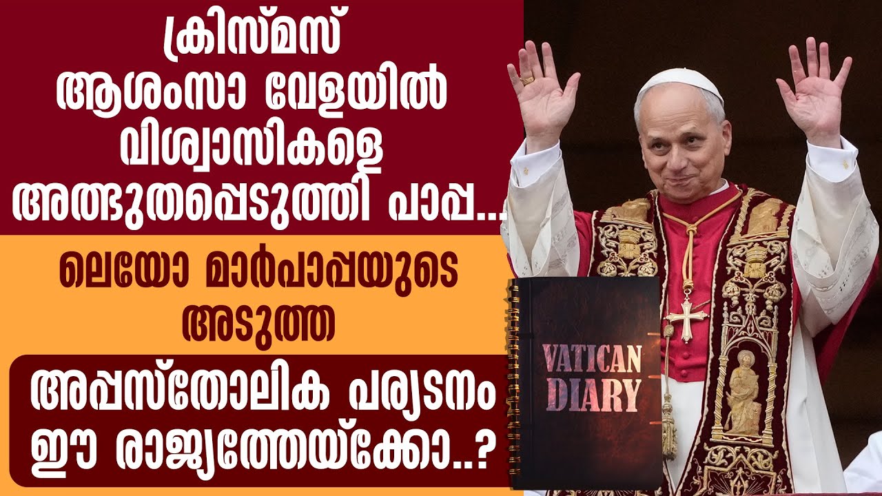ലെയോ മാർപാപ്പയുടെ അടുത്ത അപ്പസ്തോലിക പര്യടനം ഈ രാജ്യത്തേയ്‌ക്കോ ..? | VATICAN DIARY