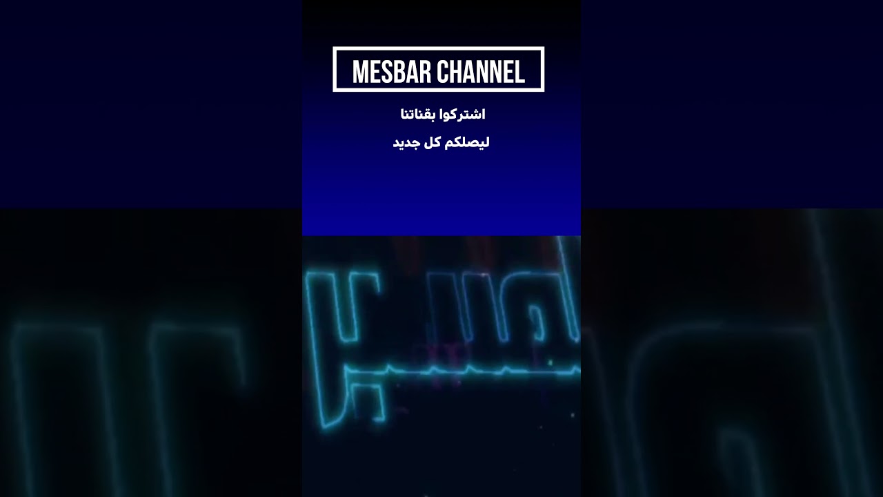 MesbarChannel