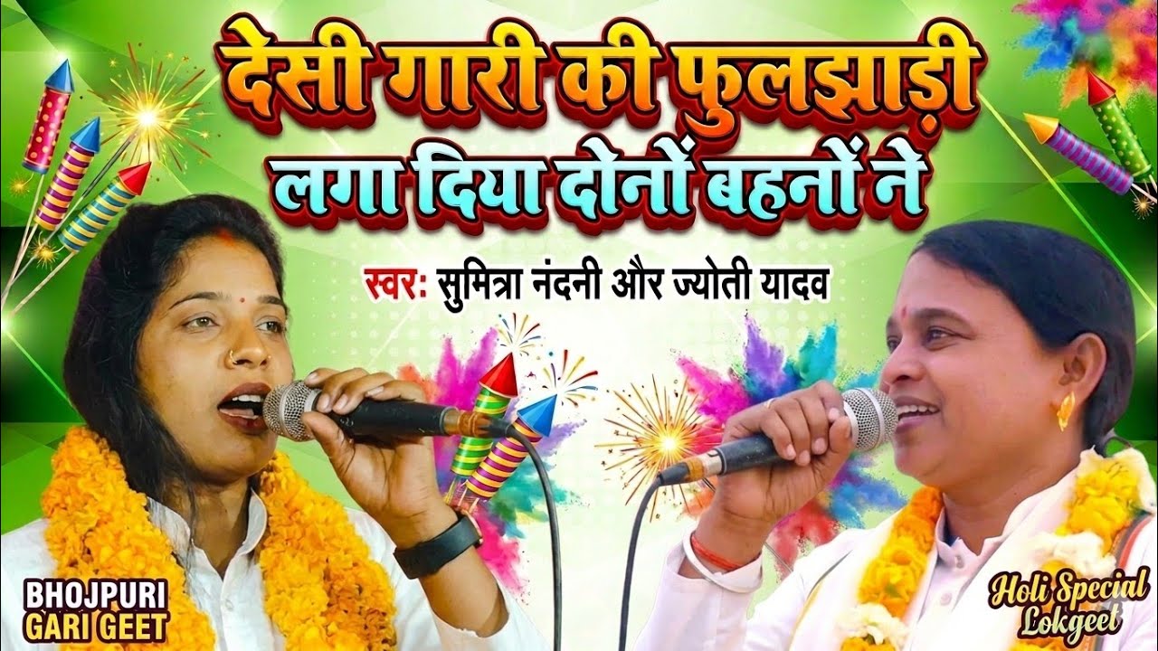 दोनों बहनों का गारी में महा-मुकाबला 😱 | देसी गारी की फ़ुलझाड़ी लगा दिया | Bhojpuri Song 2026