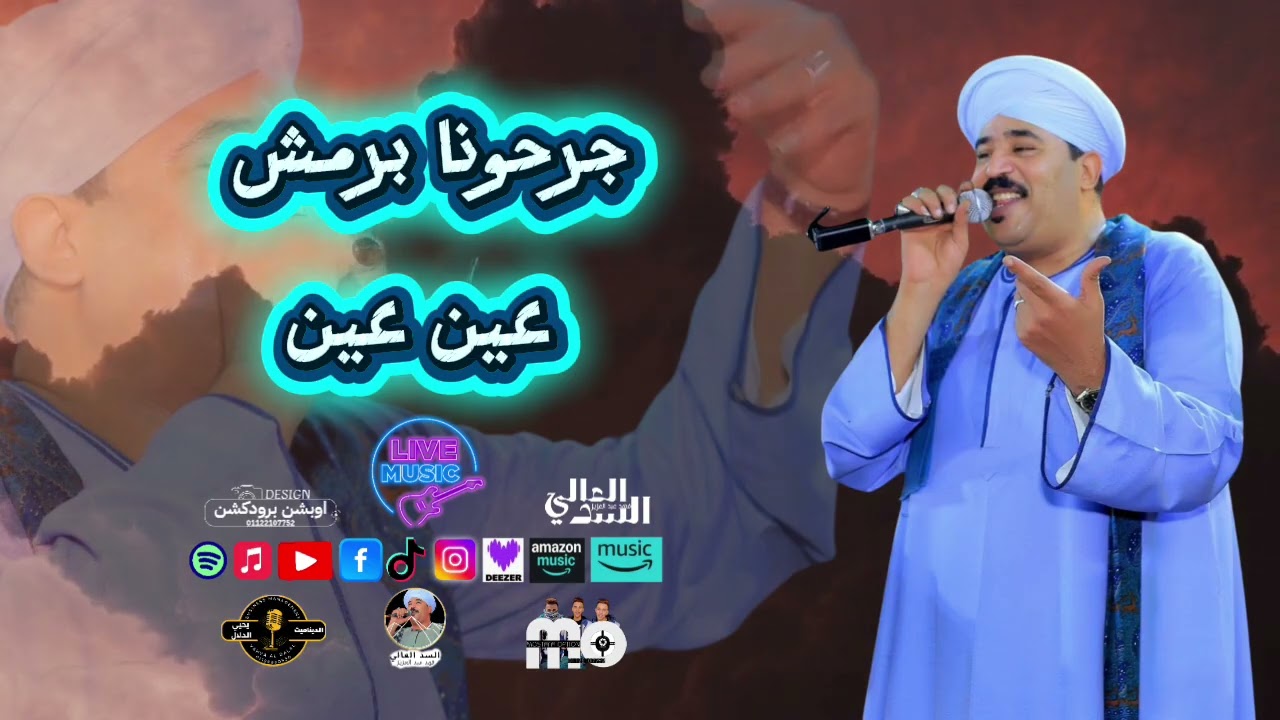 جرحونا برمش عين عين _ فهد عبدالعزيز-السدالعالي/سالونا نبقي مين مين