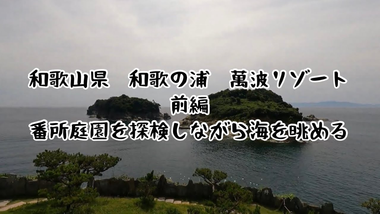 【和歌山県　和歌の浦】萬波リゾート　前編　高台から絶景の海を眺めることができる番所庭園