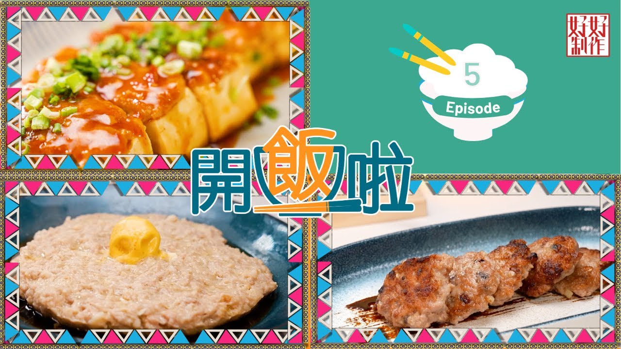 【開飯啦】EP5完整版｜鹹蛋蒸肉餅｜蹄香臘腸煎肉餅｜煎釀豆腐｜  Chef4葉世昌(昌哥)高級飲食集團行政總廚主理｜星期一至五晚8:30 PM｜HOY TV 77台