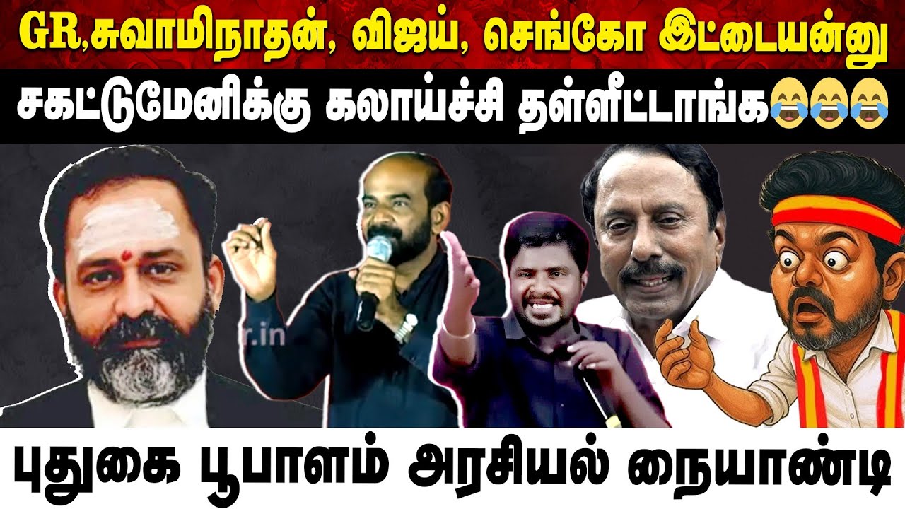GR,சுவாமிநாதன், விஜய், செங்கோ இட்டையன்னு சகட்டுமேனிக்கு கலாய்ச்சி தள்ளீட்டாங்க😂😂😂 | Aruvi