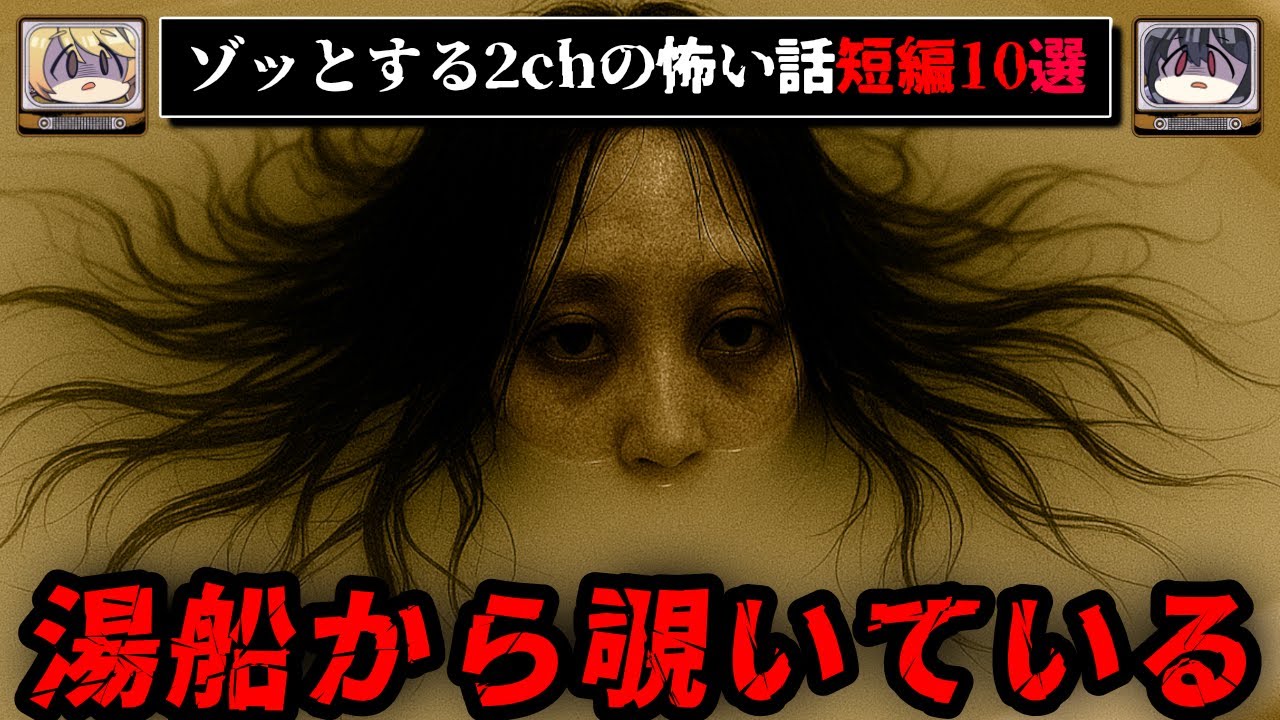【お風呂きをつけて】ゾッとする絶対に読んでほしい2chの洒落怖短編10選【怖い話をゆっくり解説】