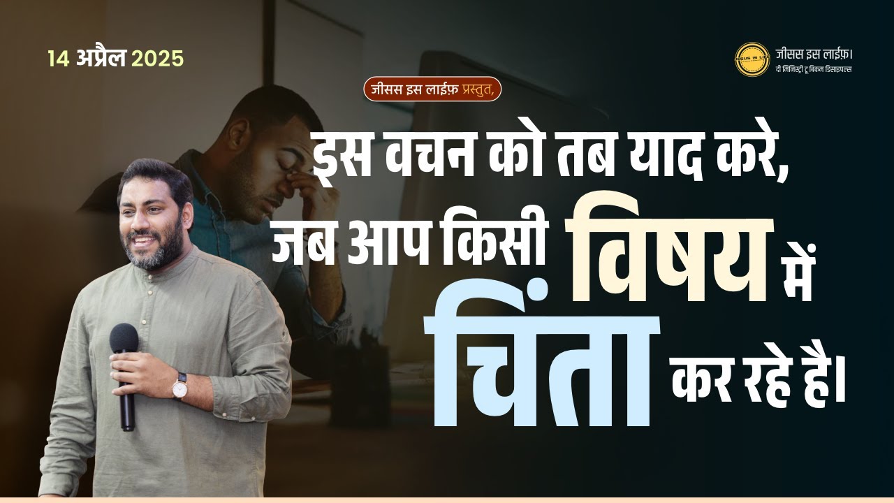 इस वचन को तब याद करे, जब आप किसी विषय में चिंता कर रहे है। - By Bro. Suraj Premani