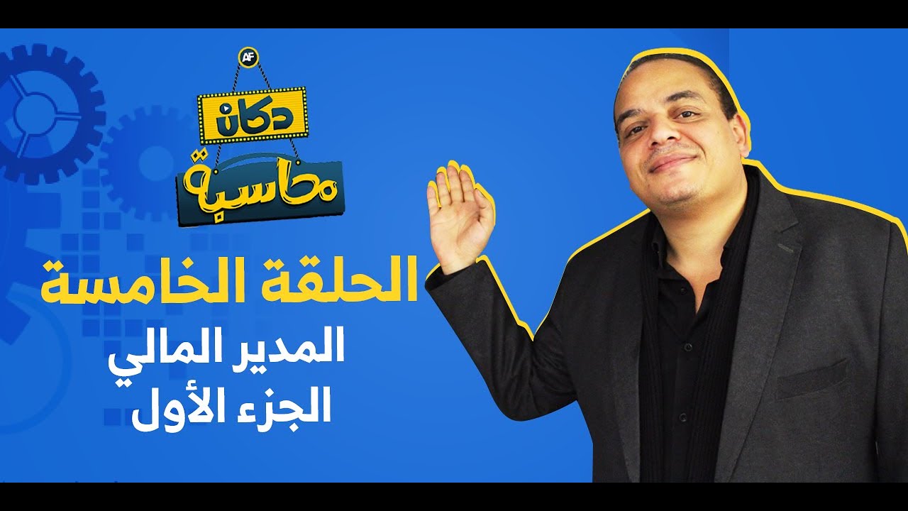 مهام المدير المالي الجزء الاول: السر الأكثر تكلفة في العمل | دكان محاسبة