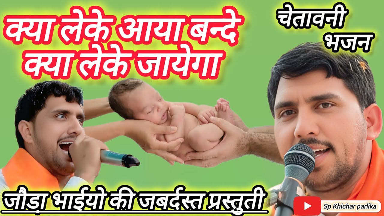 चेतावनी भजन !! क्या लेके आया बन्दे क्या लेके जायेगा !! दो दिन की जिंदगी दो दिन का मेला जौडा़ भाई भजन