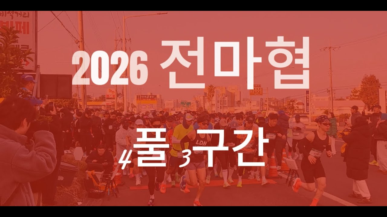 2026년 1월 전마협 제주 4풀 3구간 풀코스 대회